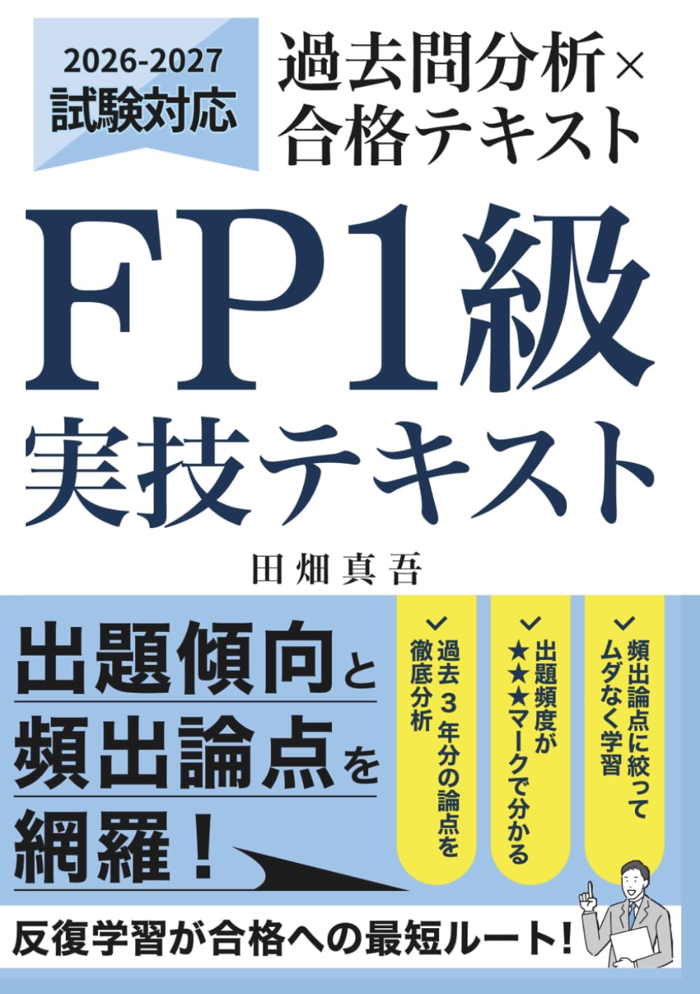 FP1級 実技試験 過去問分析×合格テキスト: 2025年-2026年対応｜出題